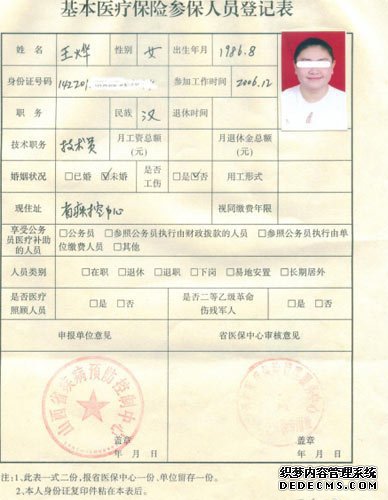 王烨的基本医疗保险参保人员登记表